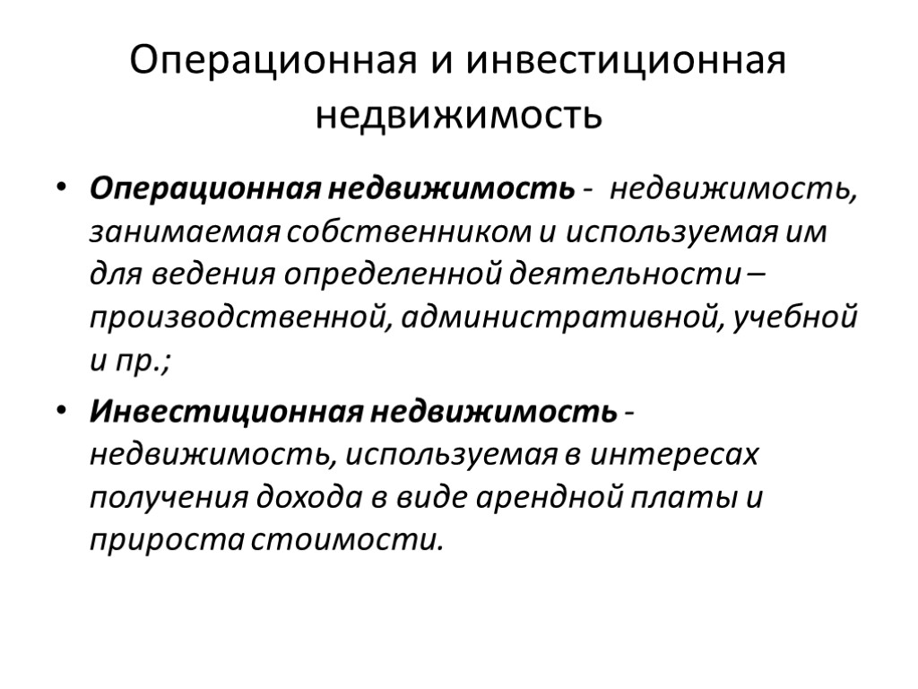 Операционная и инвестиционная недвижимость Операционная недвижимость - недвижимость, занимаемая собственником и используемая им для